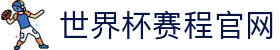2026世界杯官网导航—官方入口、比赛赛程与实时比分