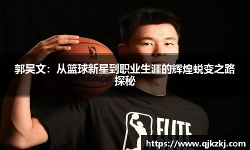郭昊文：从篮球新星到职业生涯的辉煌蜕变之路探秘