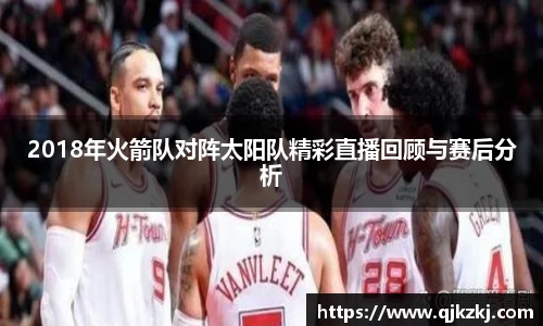 2018年火箭队对阵太阳队精彩直播回顾与赛后分析
