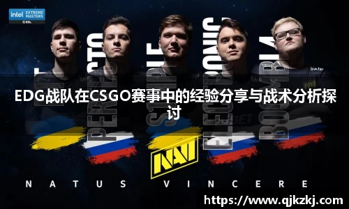 EDG战队在CSGO赛事中的经验分享与战术分析探讨