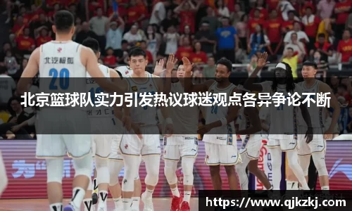 北京篮球队实力引发热议球迷观点各异争论不断