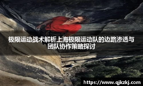 极限运动战术解析上海极限运动队的边路渗透与团队协作策略探讨