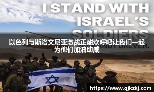以色列与斯洛文尼亚激战正酣欢呼吧让我们一起为他们加油助威
